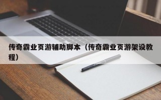 传奇霸业页游辅助脚本（传奇霸业页游架设教程）