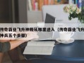 传奇霸业飞升神殿从哪里进入（传奇霸业飞升神兵五个步骤）