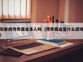 乐都网传奇霸业多人吗（传奇霸业是什么游戏）