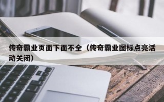 传奇霸业页面下面不全（传奇霸业图标点亮活动关闭）