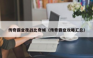 传奇霸业夜战比奇城（传奇霸业攻略汇总）