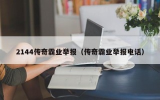 2144传奇霸业举报（传奇霸业举报电话）