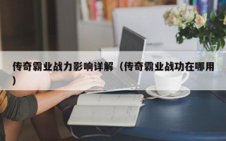 传奇霸业战力影响详解（传奇霸业战功在哪用）